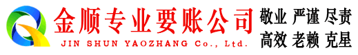 精河金顺讨债公司